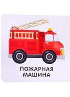 Книжки - картонки. Транспорт