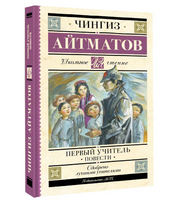 Первый учитель. Повести. Айтматов Чингиз Торекулович