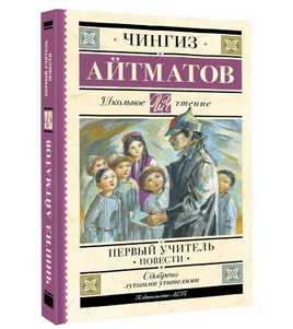 Первый учитель. Повести. Айтматов Чингиз Торекулович Printed books АСТ Default Title