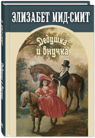 Дедушка и внучка Printed books ЭНАС Default Title