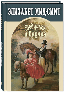 Дедушка и внучка Printed books ЭНАС Default Title