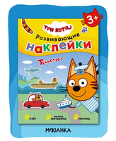 Три кота. Развивающие наклейки. Транспорт
