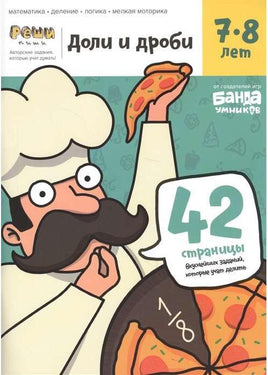 Доли и дроби. 7-8 лет Books Банда Умников Default Title