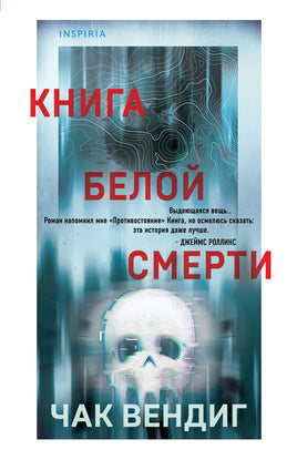 Книга белой смерти. Чак Вендиг Printed books Эксмо Default Title