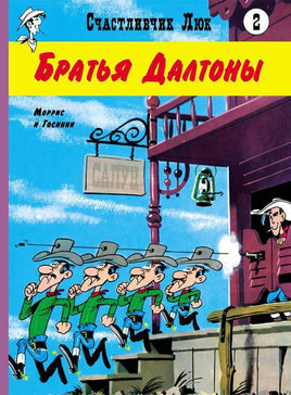 Братья Далтоны. Счастливый Люк Printed books Мелик Пашаев Default Title
