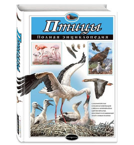 Птицы. Полная энциклопедия Printed books Эксмо Default Title