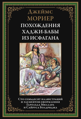Похождения Хаджи-Бабы из Исфагана. Джеймс Мориер Printed books СЗКЭО Default Title