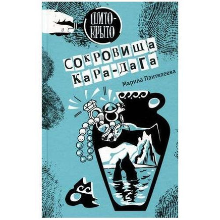 Сокровища Кара-Дага Пантелеева М. Printed books Аквилегия Default Title
