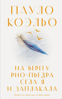 На берегу Рио-Пьедра села я и заплакала. Пауло Коэльо
