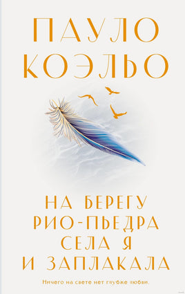 На берегу Рио-Пьедра села я и заплакала. Пауло Коэльо Printed books АСТ Default Title