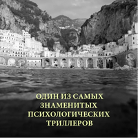 Игра мистера Рипли. Патриция Хайсмит