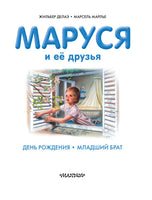 Маруся и её друзья. День рождения. Младший брат Printed books АСТ