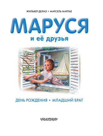 Маруся и её друзья. День рождения. Младший брат Printed books АСТ
