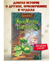 Дракончик Пыхалка. Приключения в Сказочной стране