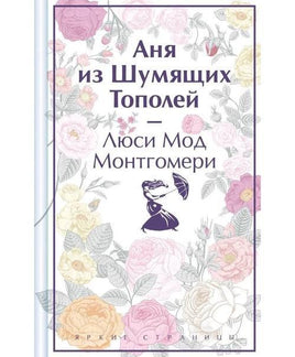 Аня из Шумящих Тополей. Яркие страницы Printed books Эксмо Default Title
