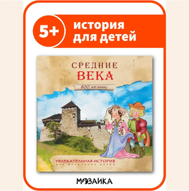 Увлекательная история для маленьких детей. Средние века Printed books Мозаика-Синтез Default Title