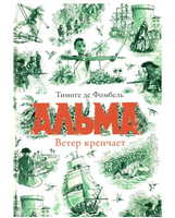 Альма. Ветер крепчает