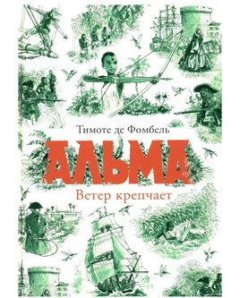 Альма. Ветер крепчает Print Books Самокат Default Title
