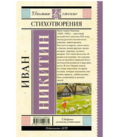 Стихотворения. Никитин И.С.