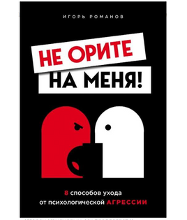 Не орите на меня! 8 способов ухода от психологической агрессии Printed books Эксмо Default Title