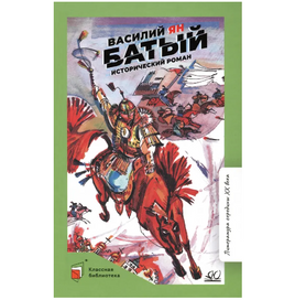 Батый. Исторический роман. Ян Василий Printed books Детская и юношеская книга Default Title