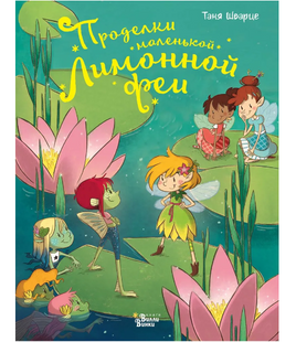 Проделки маленькой Лимонной феи Printed books АСТ Default Title