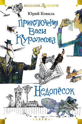Приключения Васи Куролесова. Недопёсок. Большие книги Printed books Азбука Default Title