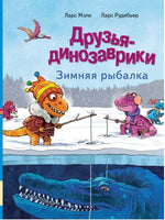 Друзья динозаврики. Зимняя рыбалка Printed books Мелик Пашаев Default Title