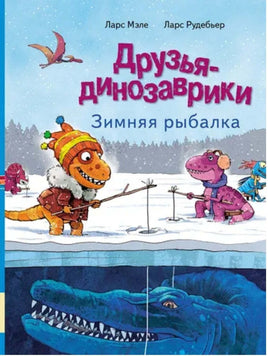 Друзья динозаврики. Зимняя рыбалка Printed books Мелик Пашаев Default Title