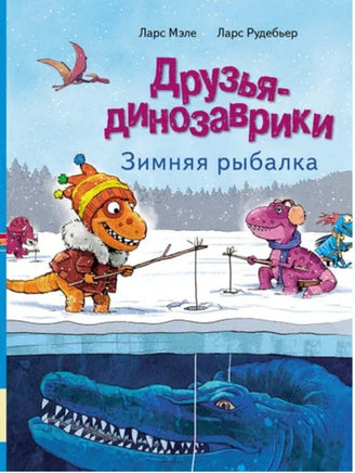 Друзья динозаврики. Зимняя рыбалка Printed books Мелик Пашаев Default Title
