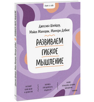 Развиваем гибкое мышление