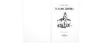 Та самая девушка Printed books ЭНАС
