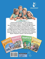 Маруся и её друзья. День рождения. Младший брат Printed books АСТ