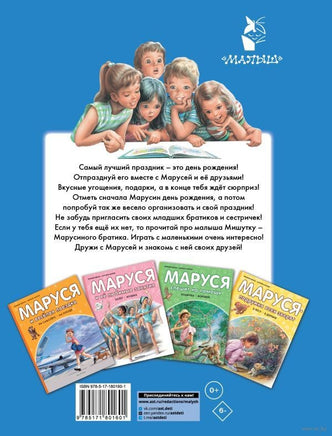 Маруся и её друзья. День рождения. Младший брат Printed books АСТ