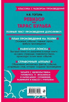 Ревизор. Тарас Бульба. Классика с разбором произведений