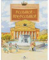 Большой-пребольшой. История Большого театра