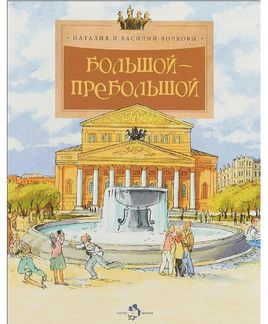 Большой-пребольшой. История Большого театра Printed books Настя и Никита Default Title
