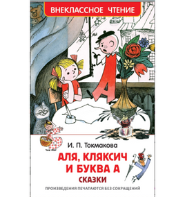 Токмакова И. Аля, Кляксич и буква А Printed books Росмэн Издательство Default Title