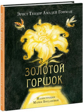 Золотой горшок. Сказка из новых времён Printed books Нигма Default Title