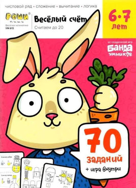 Весёлая математика. Веселый счет. 6-7 лет. часть2 Books Банда Умников Default Title
