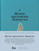Житие протопопа Аввакума. А. Кондратьев