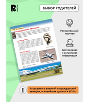 Авиация. Детская энциклопедия школьника