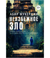 Неизбежное зло. Мукерджи Абир
