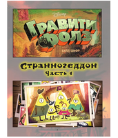 Гравити Фолз. Странногеддон. Графический роман