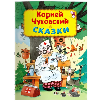 Сказки. Чуковский К. Printed books Омега Default Title