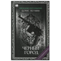 Черный город. Акунин Борис