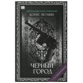 Черный город. Акунин Борис Print Books Бабук книжный клуб Default Title