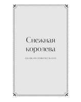 Зимние сказки. Вечные истории. Young Adult Printed books МИФ
