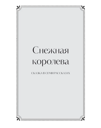 Зимние сказки. Вечные истории. Young Adult Printed books МИФ