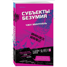 Субъекты безумия. Бестселлер Китая Эксмо Default Title